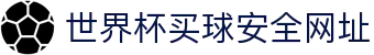 世界杯买球网站-线上买球官方平台-WorldCup
